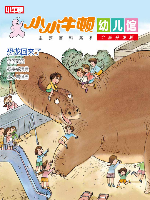 Title details for 小小牛顿幼儿馆全新升级版 恐龙回来了 by 小牛顿编辑团队 - Available
